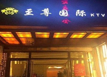 延边哪个KTV少爷男模妹子服务好-至尊国际KTV消费价格服务点评