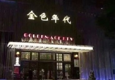 延边KTV陪唱男公关哪家最便宜-金色年代KTV便宜消费点评