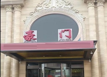 延边哪个KTV少爷最好玩-豪门国际KTV消费少爷服务点评